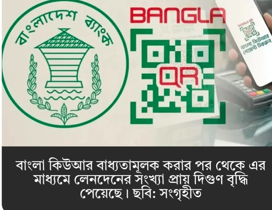 বাংলা কিউআর বাধ্যতামূলকের মাধ্যমে লেনদেনের সংখ্যা প্রায় দিগুণ বৃদ্ধি 