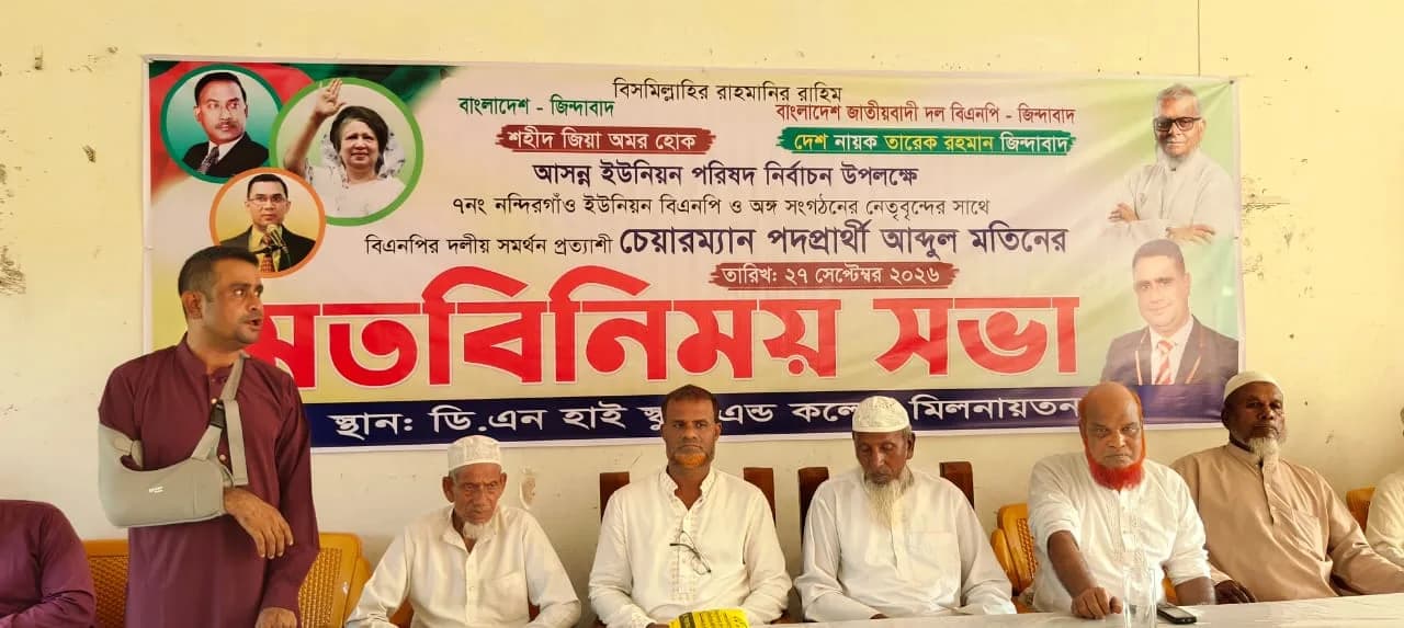 নন্দিরগাঁওয়ে বিএনপির সমর্থন প্রত্যাশায় এম এ মতিনের মতবিনিময়