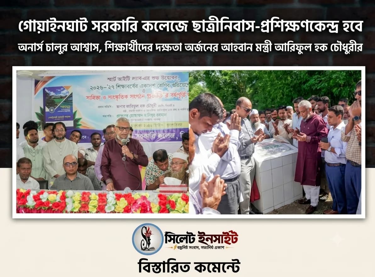 গোয়াইনঘাট সরকারি কলেজে ছাত্রীনিবাস-প্রশিক্ষণকেন্দ্র হবে